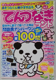 てんつなぎランド　Vol.2