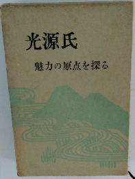 光源氏　魅力の原点を探る