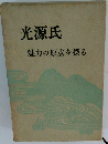 光源氏　魅力の原点を探る
