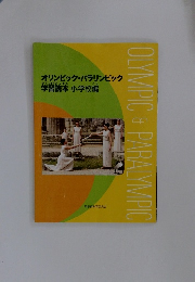 オリンピック・パラリンピック　