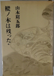 樅ノ木は残った