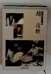 囲碁名局精選　4　趙治勲