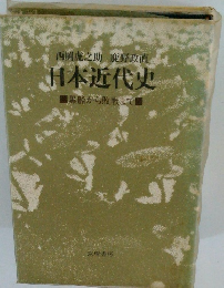 日本近代史