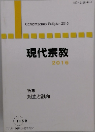 現代宗教　2016