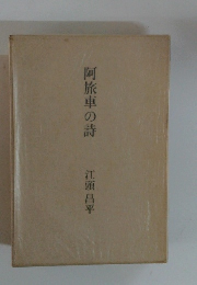 阿旅車の詩　