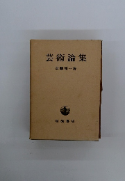芸術論集