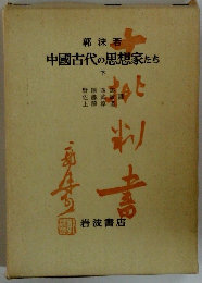 中國古代の思想家たち　下　