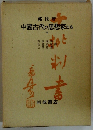中國古代の思想家たち　下　