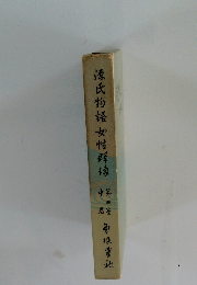 源氏物語女性群像