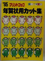 '85 プリントゴッコ 年賀状用カット集　