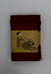 鉄圖會覽展草煙