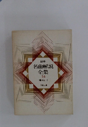 名曲解説全集　14