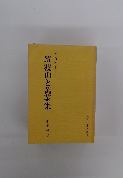 筑波山と萬葉集　神々の山