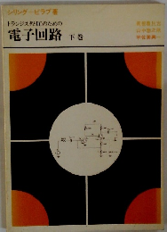電子回路 下巻