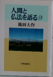 人間と仏法を語る12