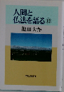 人間と仏法を語る12