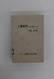 土壌肥料　学習指導の手引