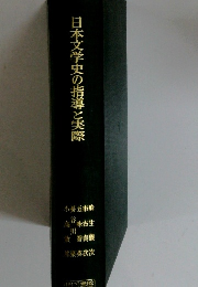 日本文学史の指導と実際