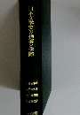 日本文学史の指導と実際