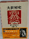 大世界史　13　朕は国家なり