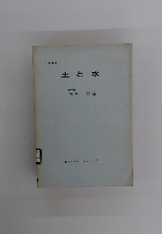 土と水