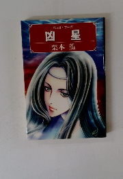 マルガ・サーガ　凶星