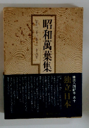 昭和萬葉集　第八回配本　巻十