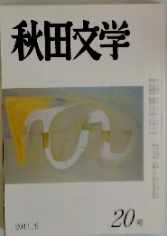秋田文学　2011年9月号　20号