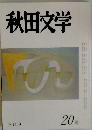 秋田文学　2011年9月号　20号
