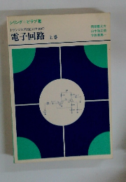 トランジスタとICのための電子回路　上巻