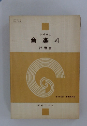 小学生の音楽　4　