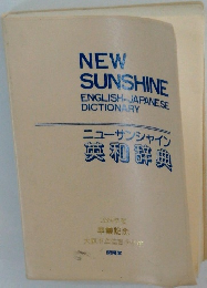 ニューサンシャイン奥和辞典