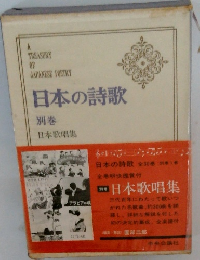 日本の詩歌　