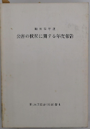 公害の状況に関する年次報告