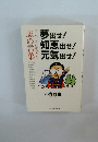 夢出せ! 知恵出せ! 元気出せ!