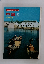 中国　2　これが新しい世界だ23