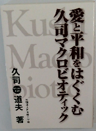 愛と平和をはぐくむ久司マクロビオティック