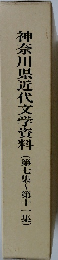 神奈川県近代文学資料　(第七集~第十一集)