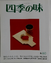 四季の味　昭和63年1月2日号　冬60
