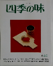 四季の味　昭和63年1月2日号　冬60