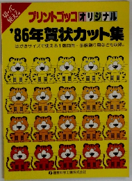 ’86年賀状カット集　