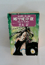 眠り姫の夜　風が丘恋唄　1