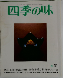 四季の味　51秋