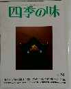 四季の味　51秋