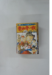 書き下ろしオリジナルストーリー　豪血寺一族