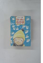 保育者と父母を結ぶ雑誌　ちいさいなかま　2010年1月号 NO.539
