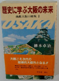歴史に学ぶ大阪の未来