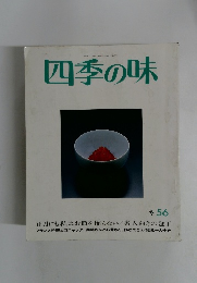 四季の味　昭和62年1月7日号　冬56