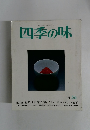 四季の味　昭和62年1月7日号　冬56