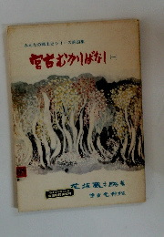 宮古むかりばなし　（一）